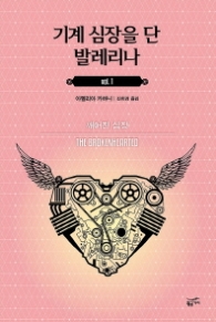 기계심장을 단 발레리나 1